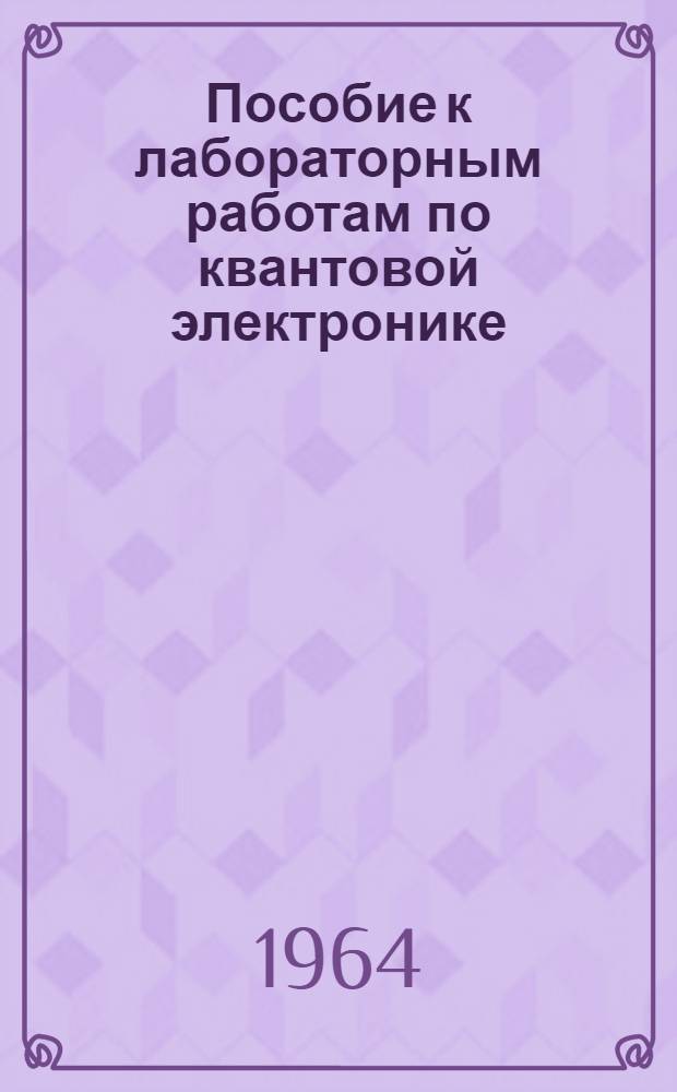 Пособие к лабораторным работам по квантовой электронике : Ч. 1-. Ч. 1