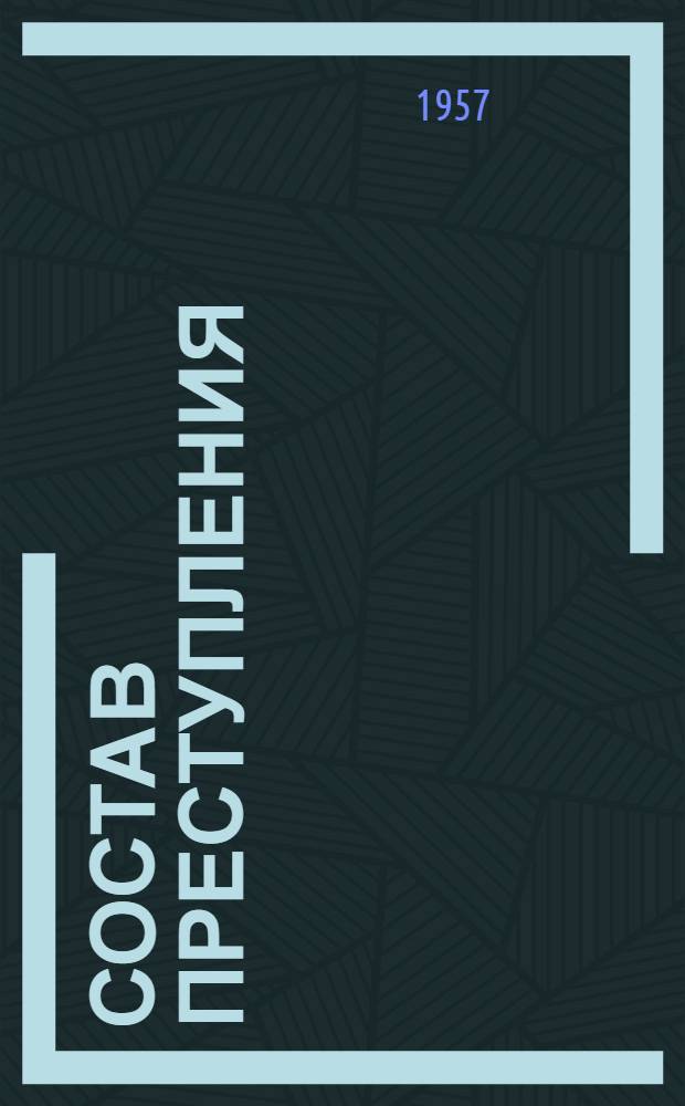 Состав преступления : Лекция 1-. Лекция 1 : Понятие и значение состава преступления. Объект преступления