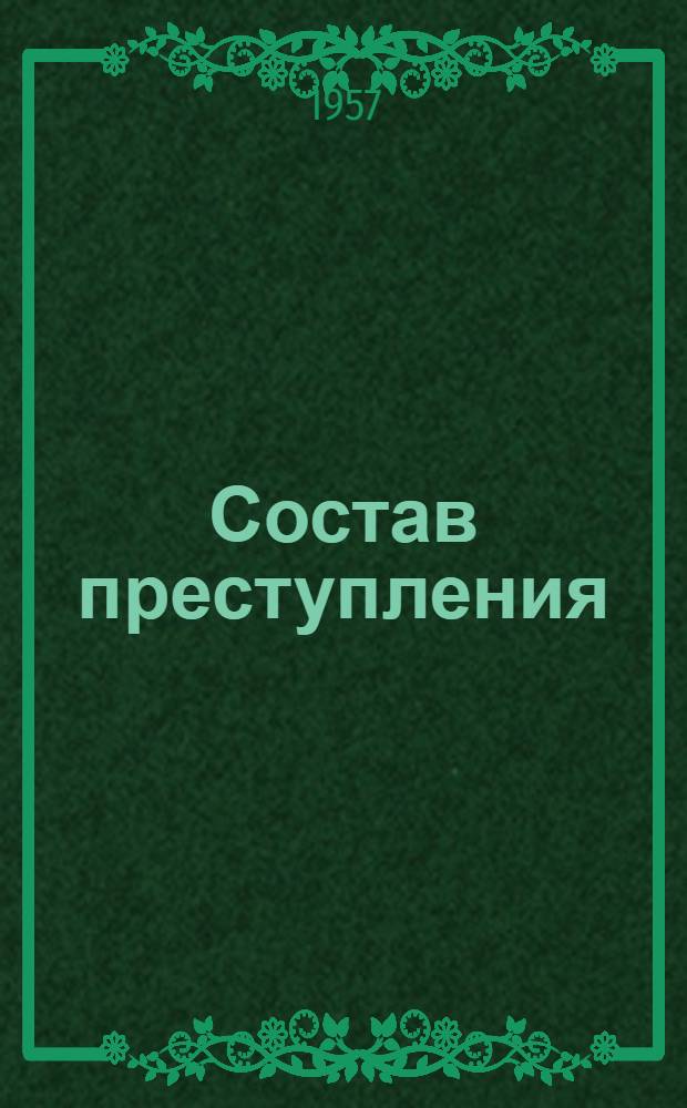 Состав преступления : Лекция 1-. Лекция 2 : Объективная сторона преступления