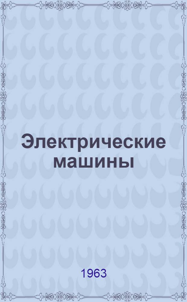 Электрические машины : Руководство к лабораторным работам, [проводимым на кафедре электрификации промпредприятий Фрунзен. политехн. ин-та] Ч. 1-. Ч. 1