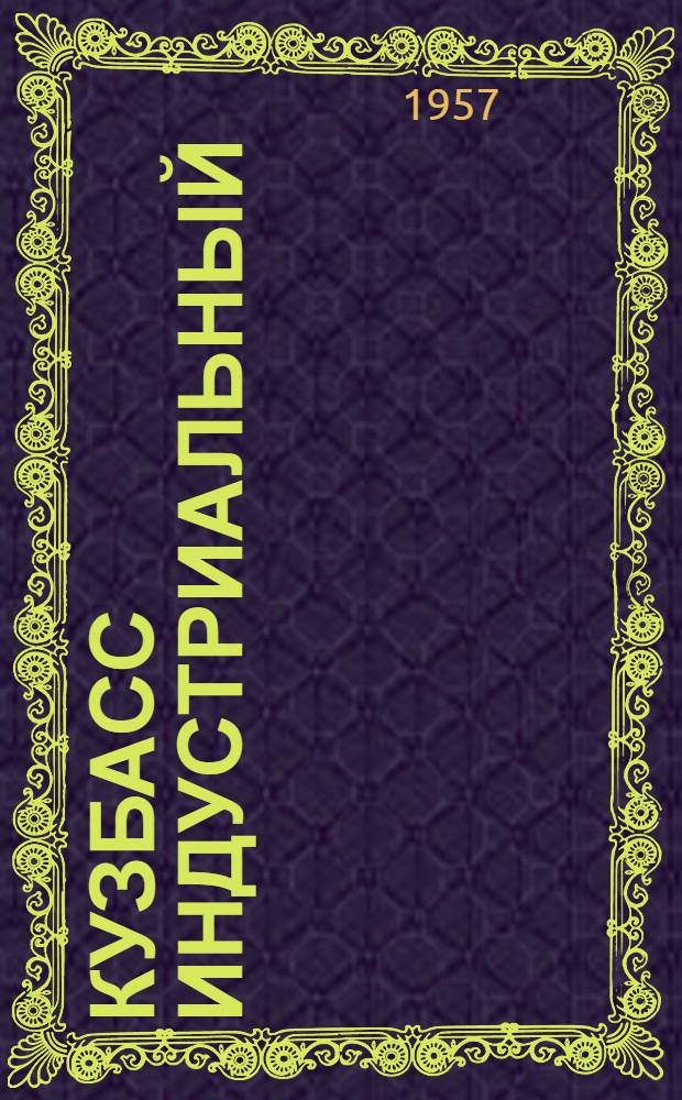 Кузбасс индустриальный : Технико-экон. бюллетень Совета нар. хозяйства