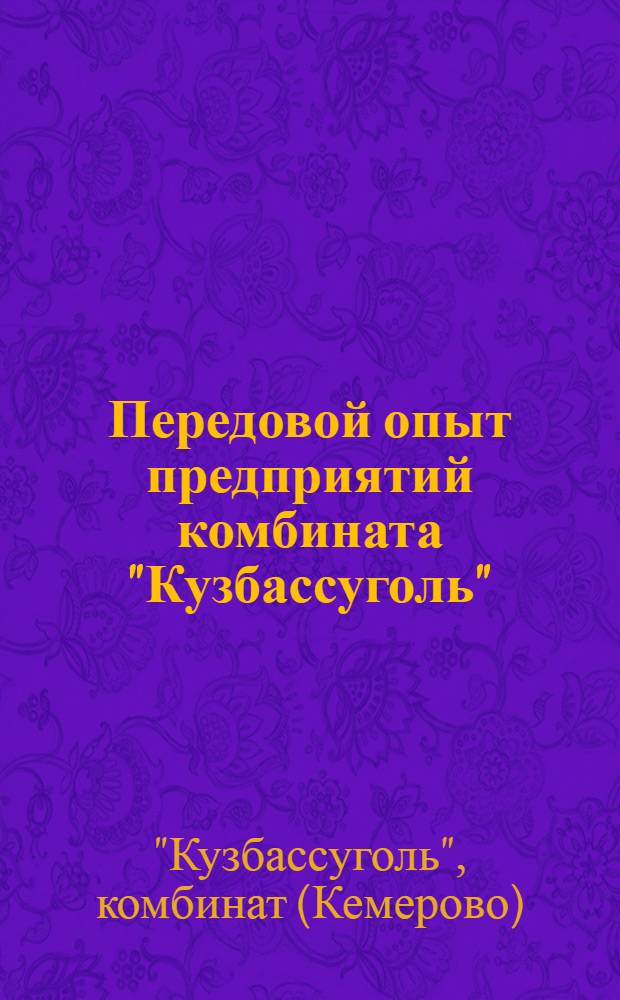 Передовой опыт предприятий комбината "Кузбассуголь" : Сборник статей