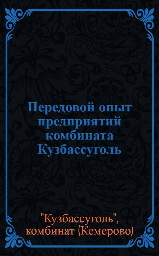 Передовой опыт предприятий комбината Кузбассуголь : Сборник статей : Вып. 1-