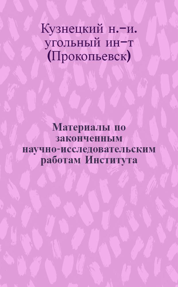 Материалы по законченным научно-исследовательским работам Института : Сб. 1-