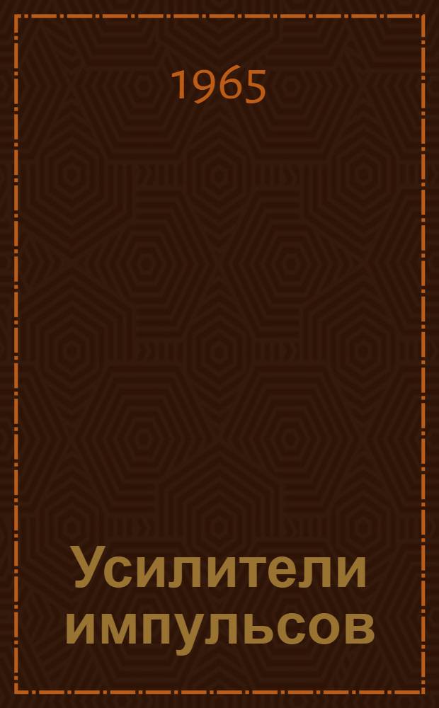 Усилители импульсов : [учебное пособие]. Ч. 2