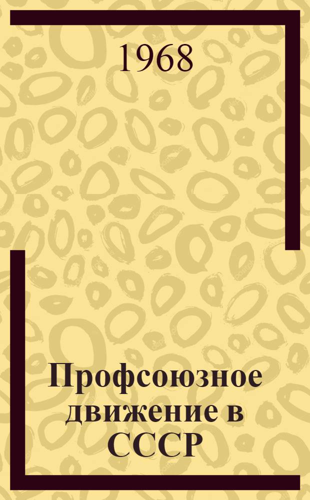 Профсоюзное движение в СССР : [Учебные лекции и материалы] Вып. 1-. Вып. 1
