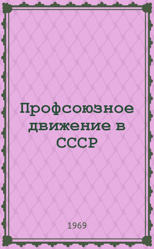 Профсоюзное движение в СССР : [Учебные лекции и материалы] Вып. 1-. Вып. 4