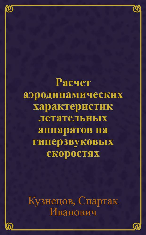 Расчет аэродинамических характеристик летательных аппаратов на гиперзвуковых скоростях : Учеб. пособие : Вып. 3