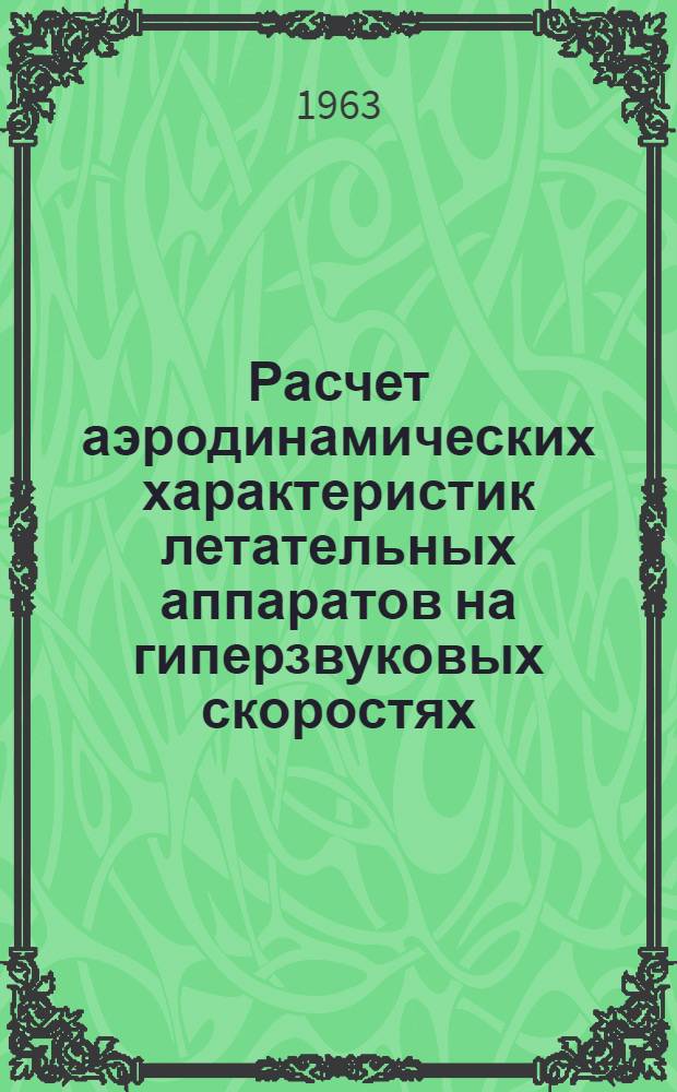Расчет аэродинамических характеристик летательных аппаратов на гиперзвуковых скоростях : Учеб. пособие Вып. 3. Вып. 3
