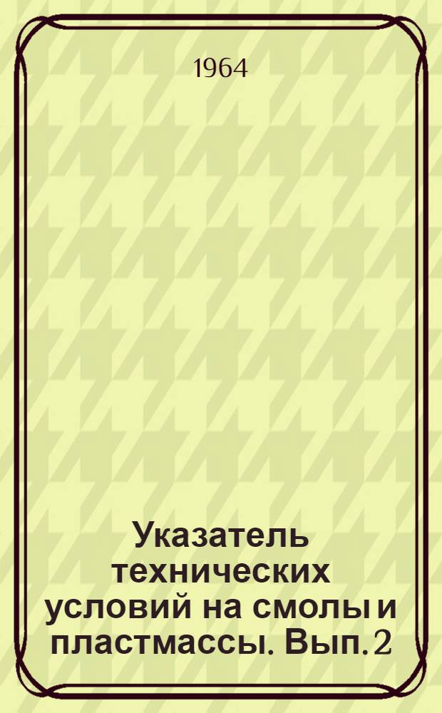 [Указатель технических условий на смолы и пластмассы. [Вып. 2]