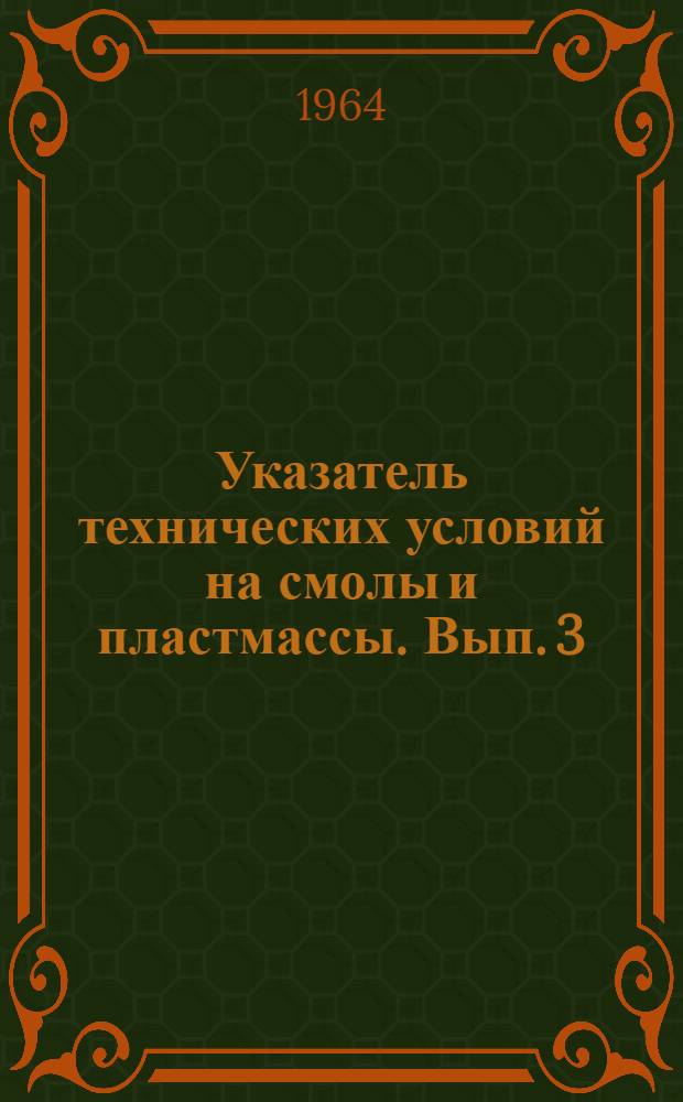[Указатель технических условий на смолы и пластмассы. [Вып. 3]
