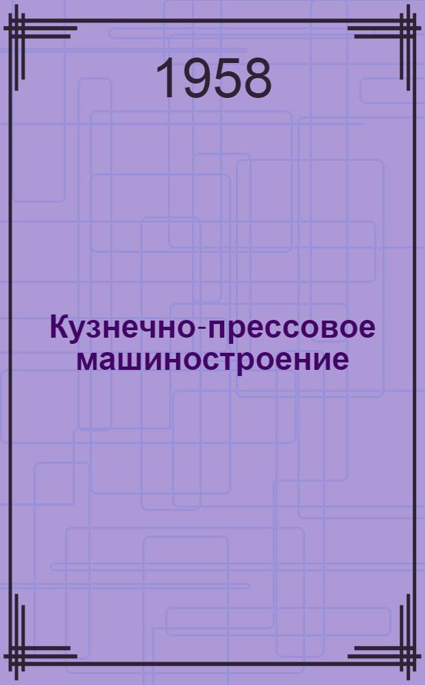 Кузнечно-прессовое машиностроение : Вестник ЭНИКМаша