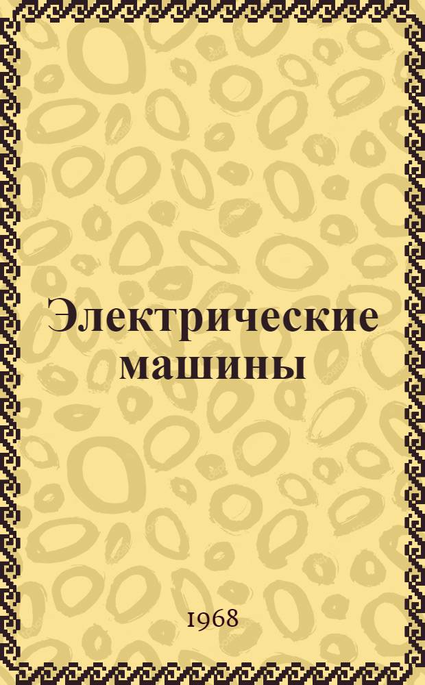 Электрические машины : Учеб. пособие Ч. 1. Ч. 1 : Машины постоянного тока