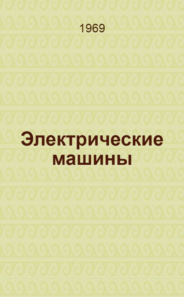 Электрические машины : Учеб. пособие Ч. 1. Ч. 2 : Трансформаторы, машины переменного тока