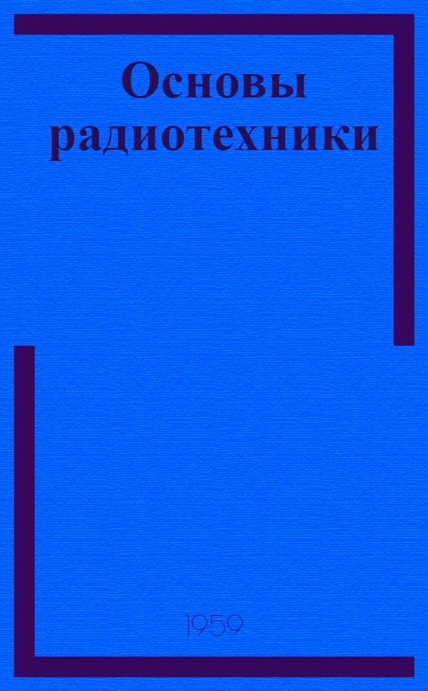 Основы радиотехники : Учеб. пособие : Ч. 3-