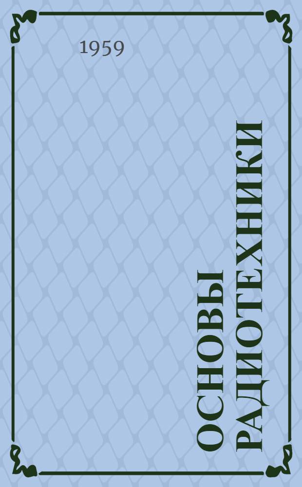 Основы радиотехники : [Учеб. пособие] Ч. 3-. Вып. 3 : Электромагнитные колебания и волны