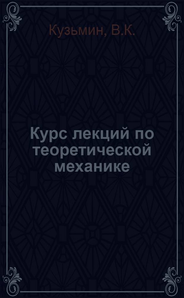 Курс лекций по теоретической механике : Пособие для слушателей отд-ния заоч. обучения : Ч. 2-