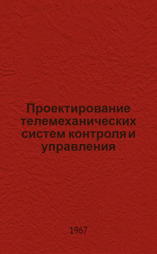 Проектирование телемеханических систем контроля и управления : [Учеб. пособие] Ч. 1-. Ч. 1 : Элементы синтеза структур