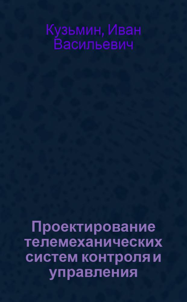 [Проектирование телемеханических систем контроля и управления : Учеб. пособие : Ч. 3