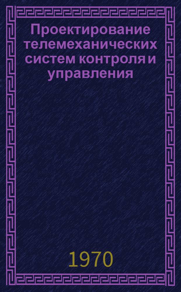 [Проектирование телемеханических систем контроля и управления : Учеб. пособие] Ч. 3. Ч. 3 : Оператор в системе контроля и управления