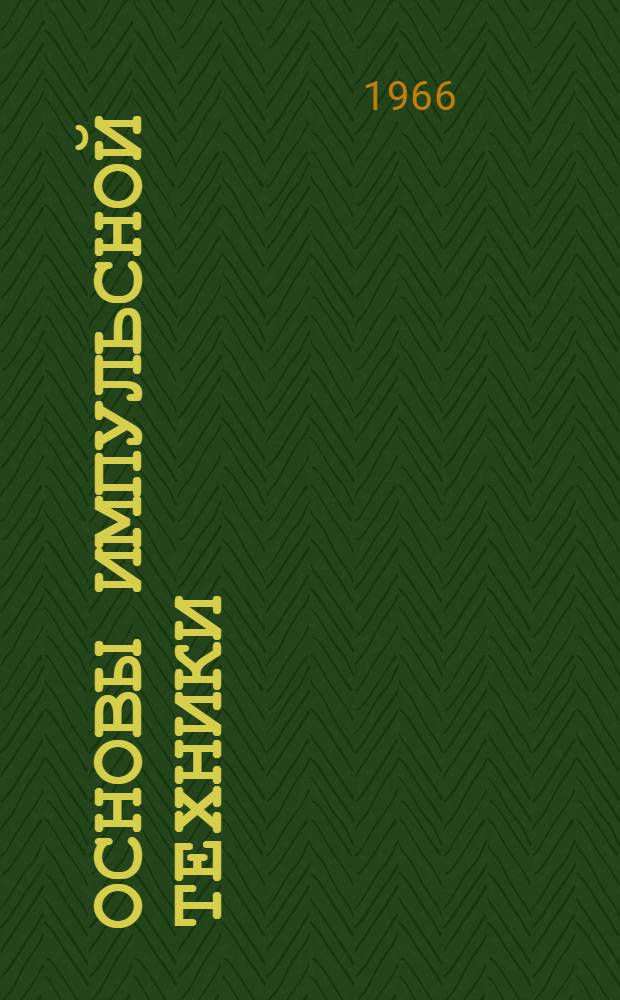 Основы импульсной техники : Ч. 1-