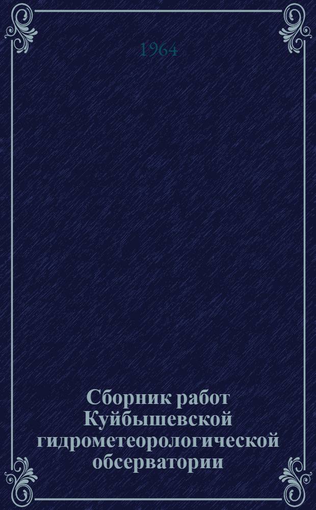 Сборник работ Куйбышевской гидрометеорологической обсерватории : Вып. 1-