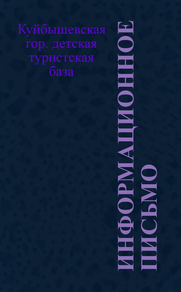 Информационное письмо : № 1