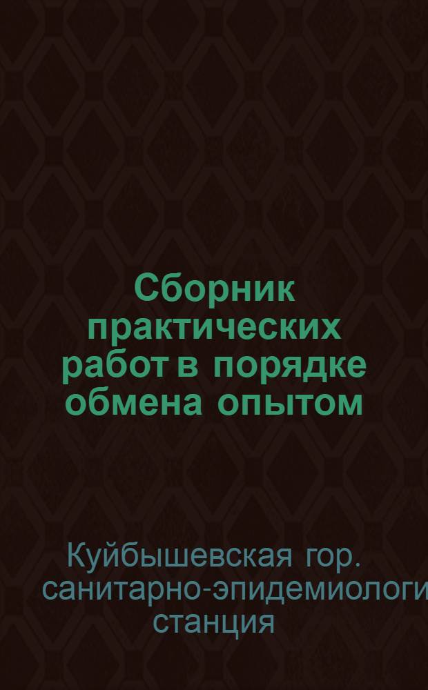 Сборник практических работ [в порядке обмена опытом] : Вып. 1-