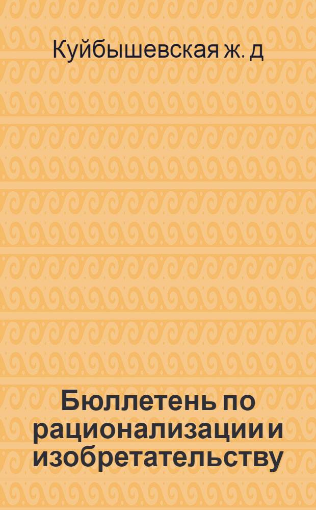 Бюллетень по рационализации и изобретательству
