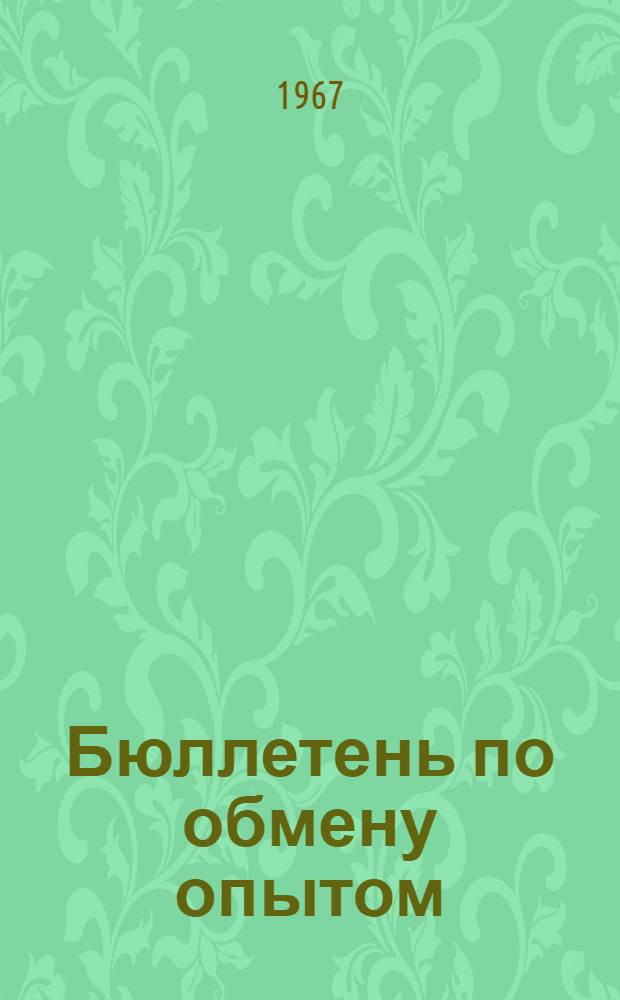 Бюллетень по обмену опытом : Вып. 1-