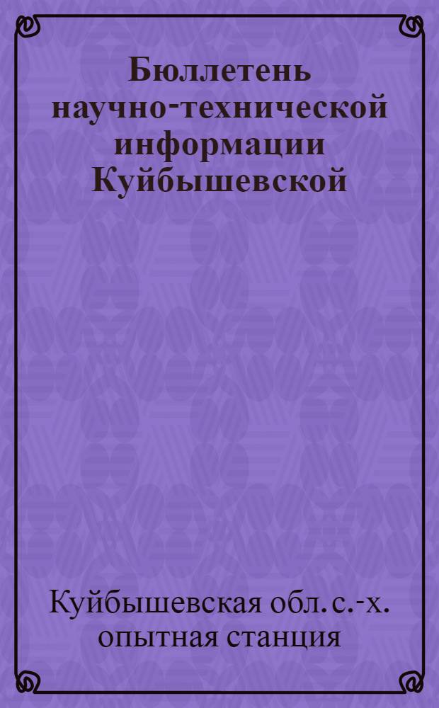 Бюллетень научно-технической информации Куйбышевской (Безенчукской) государственной сельскохозяйственной опытной станции : 1-