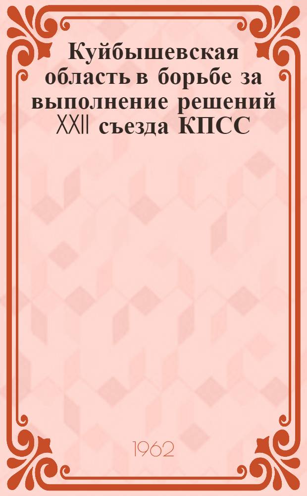 Куйбышевская область в борьбе за выполнение решений XXII съезда КПСС : (Указатель литературы) : Вып. 2