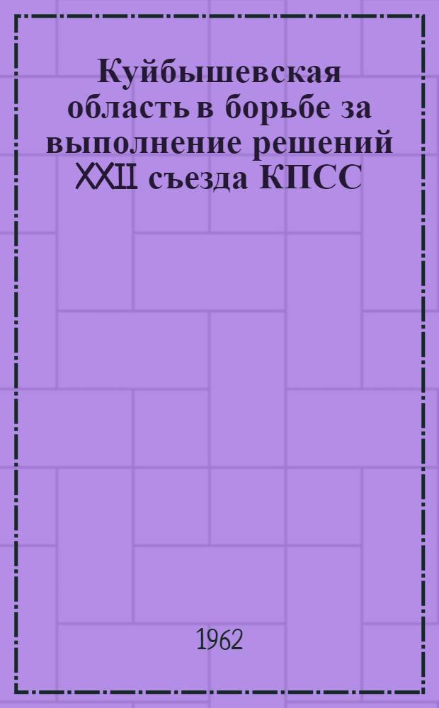 Куйбышевская область в борьбе за выполнение решений XXII съезда КПСС : (Указатель литературы) Вып. 2. Вып. 2 : За дальнейшую индустриализацию жилищного строительства в Куйбышевской области