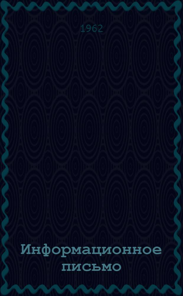 Информационное письмо