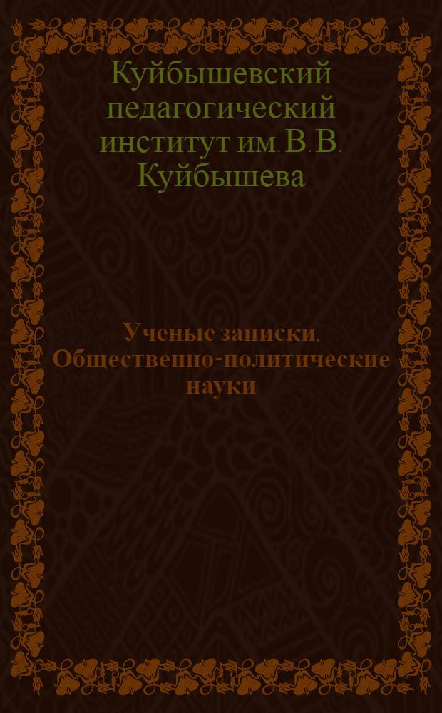 Ученые записки. Общественно-политические науки : Ч. 1-