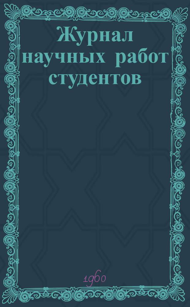 Журнал научных работ студентов : № 1-
