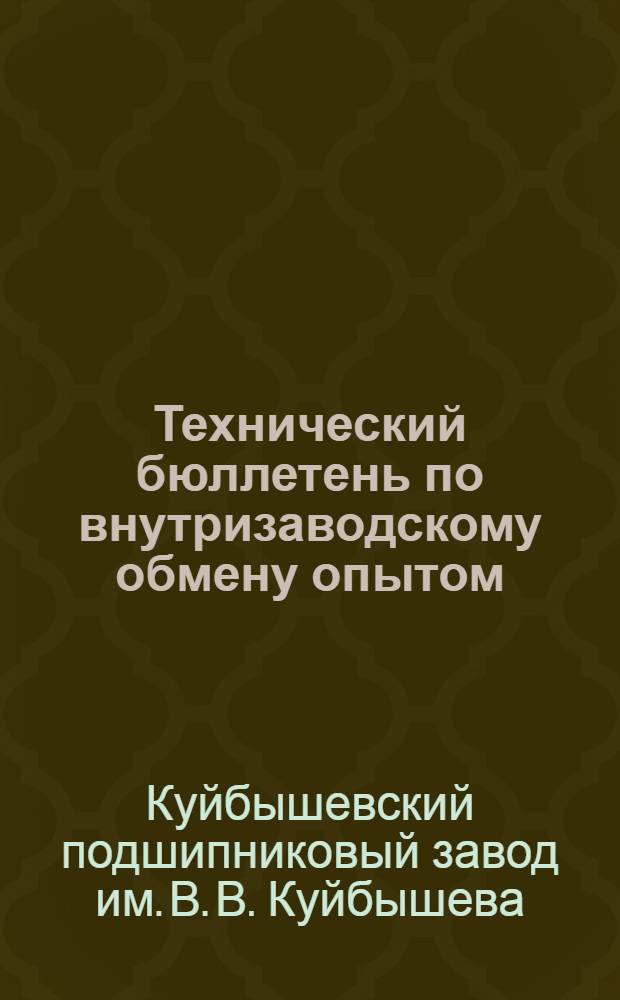 Технический бюллетень по внутризаводскому обмену опытом : № 7-