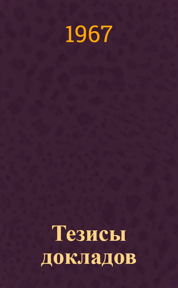 Тезисы докладов : 1-