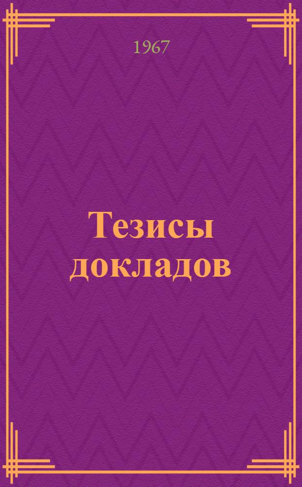 Тезисы докладов : [1]-. [1] : Секция общественно-экономических наук