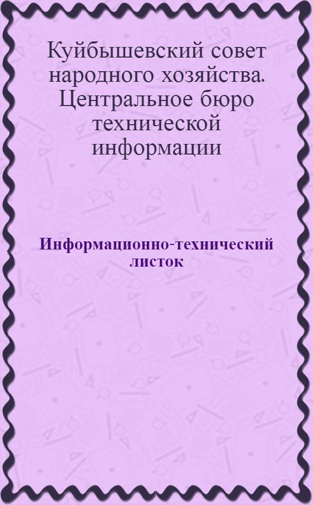 Информационно-технический листок