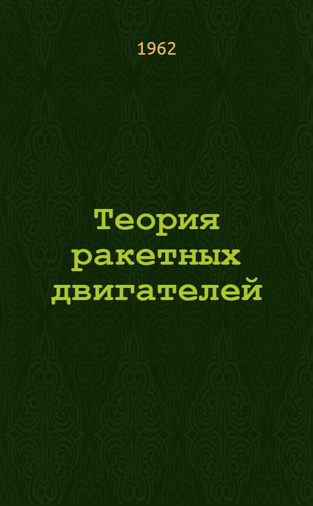 Теория ракетных двигателей : Конспект лекций Вып. 2. Вып. 4. [Гл. 1 : Температура и состав продуктов сгорания в камере сгорания ЖРД]