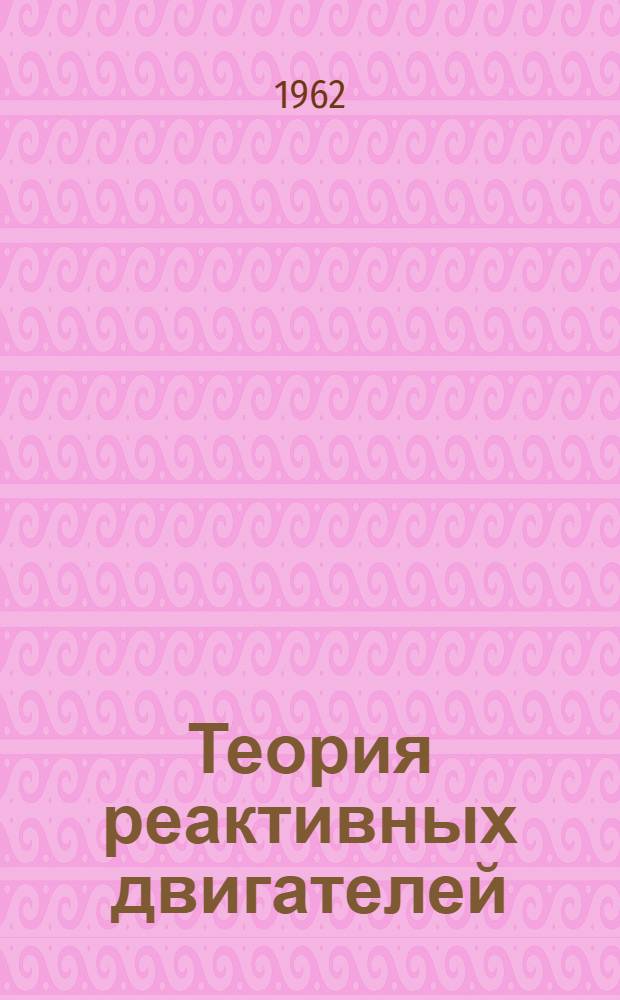 Теория реактивных двигателей : Конспект Вып. 1-. Вып. 1