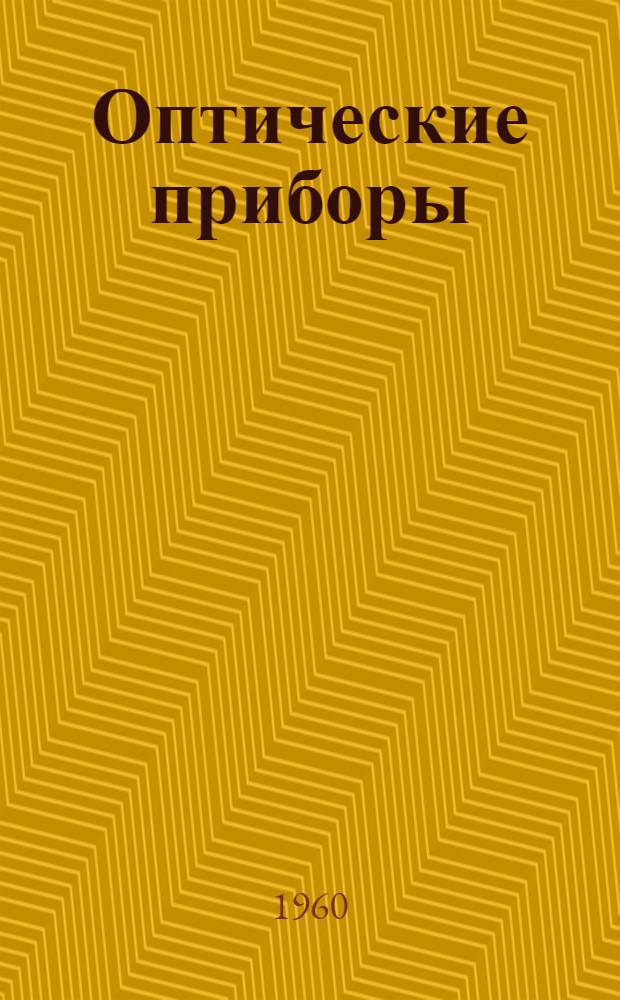 Оптические приборы : Ч. 1-