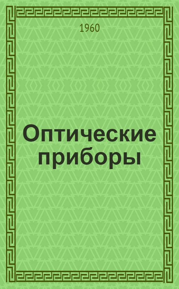 Оптические приборы : Ч. 1-. Ч. 1 : Основы теории фотопроцесса и фотоаппаратуры