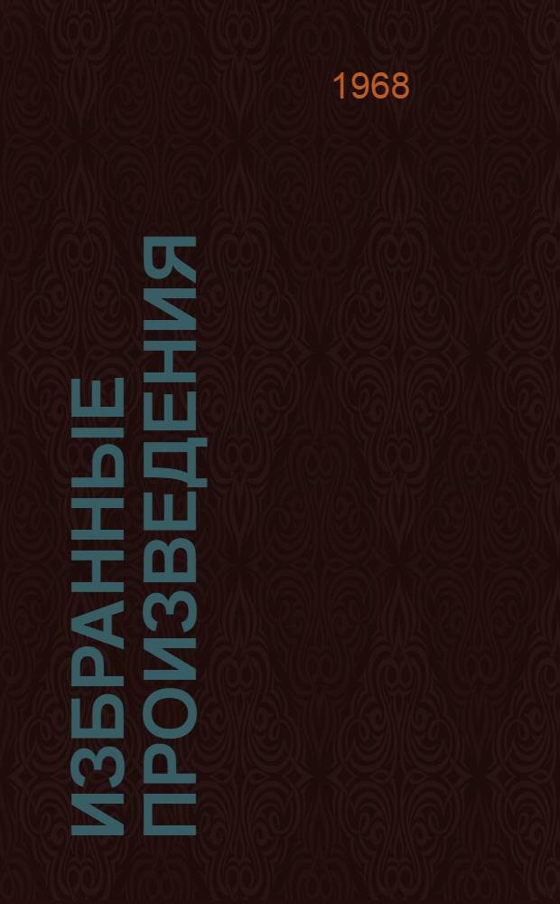 Избранные произведения : В 2 т. Пер. с белорус. Т. 1 : Стихотворения и баллады