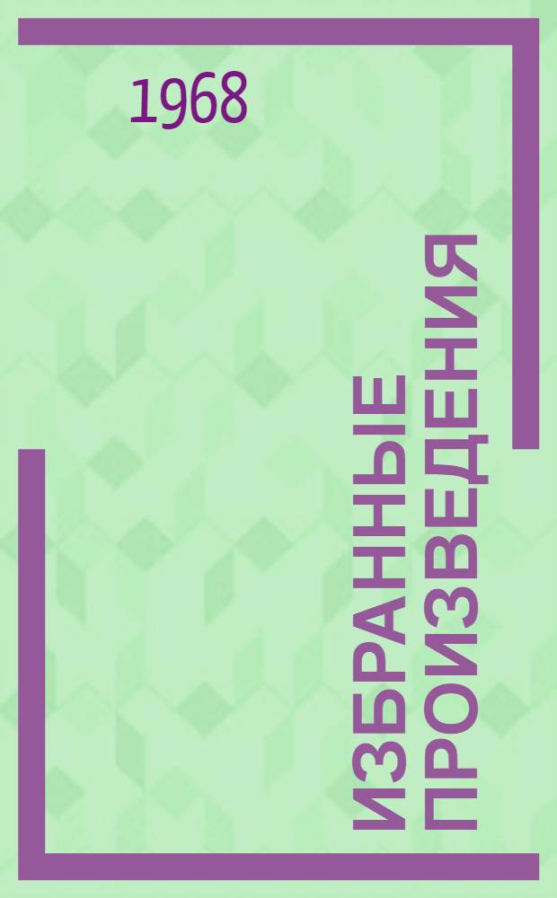 Избранные произведения : В 2 т. Пер. с белорус. Т. 2 : Поэмы