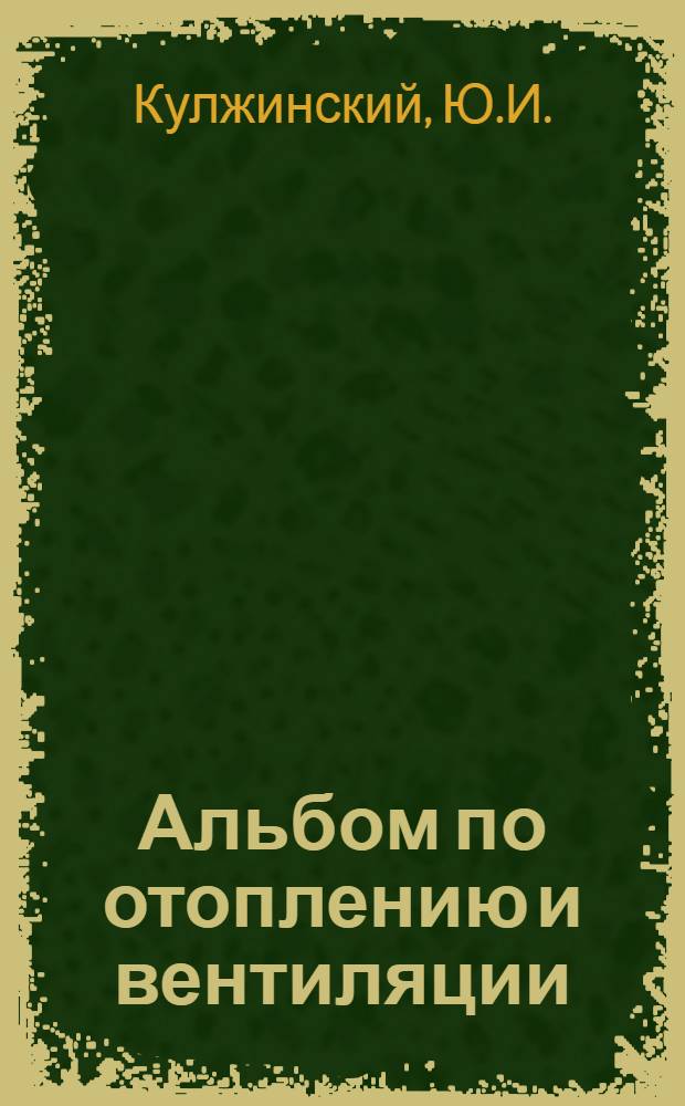 Альбом по отоплению и вентиляции : Учебное пособие : Ч. 1-2