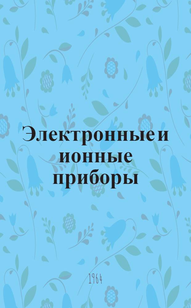 Электронные и ионные приборы : Конспект лекций Ч. 1-. Ч. 1