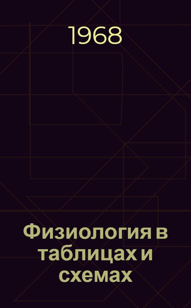 Физиология в таблицах и схемах