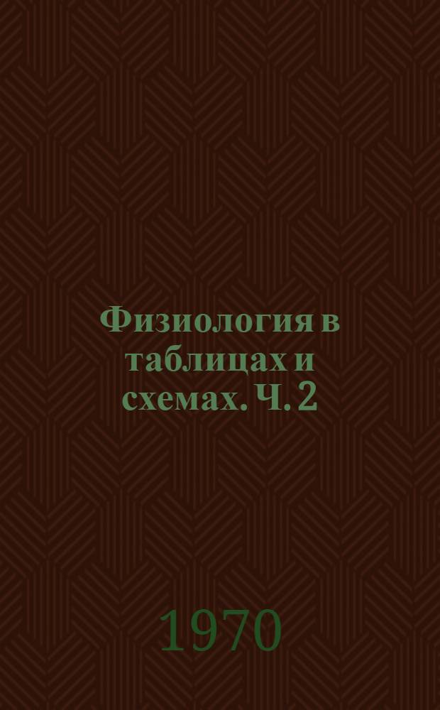 Физиология в таблицах и схемах. Ч. 2